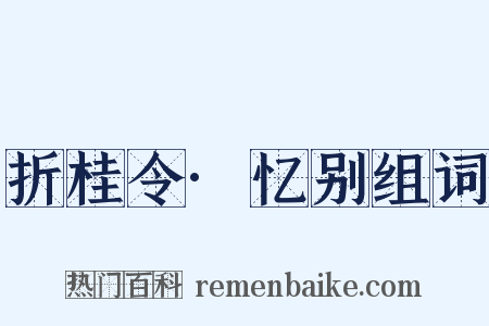 折桂令·忆别组词是什么意思的图片